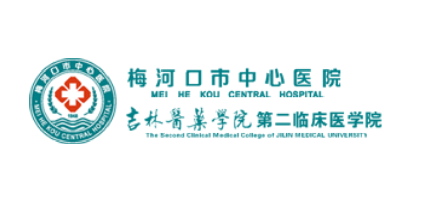 梅河口市中心醫(yī)院